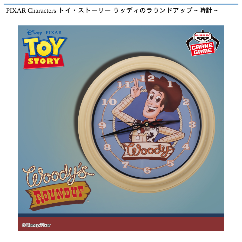 PIXAR Characters トイ・ストーリー ウッディのラウンドアップ～時計～