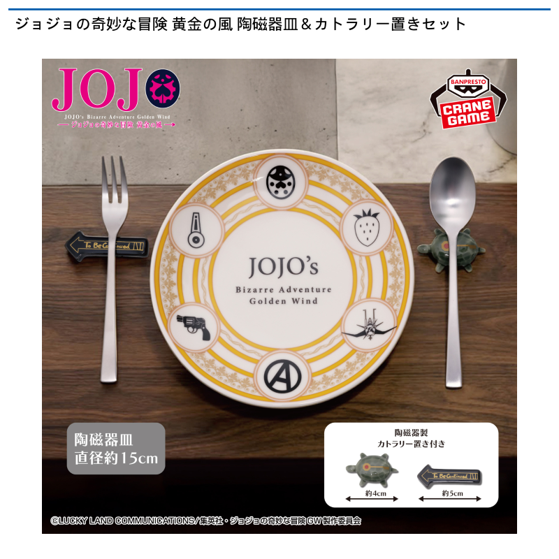 ジョジョの奇妙な冒険 黄金の風 陶磁器皿＆カトラリー置きセット