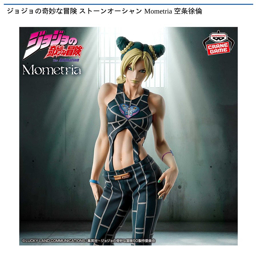 ジョジョの奇妙な冒険 ストーンオーシャン Mometria 空条徐倫