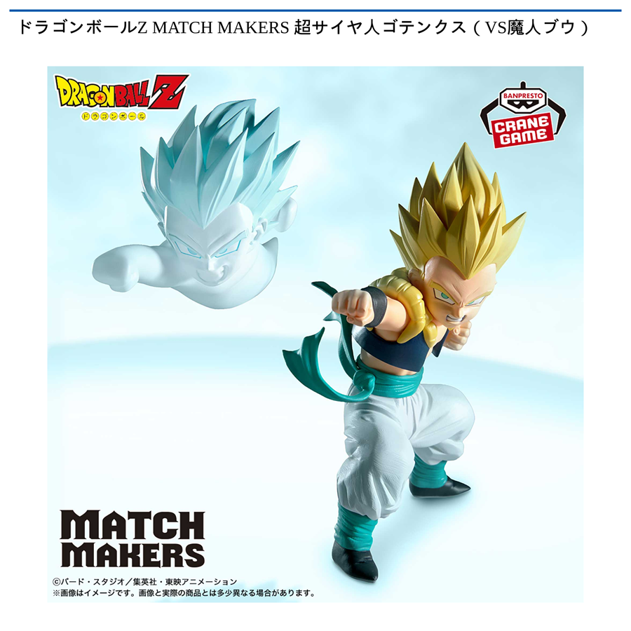 ドラゴンボールZ MATCH MAKERS 超サイヤ人ゴテンクス（VS魔人ブウ）