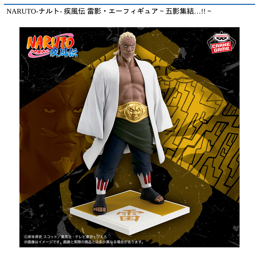 NARUTO-ナルト- 疾風伝 雷影・エーフィギュア～五影集結…!!～