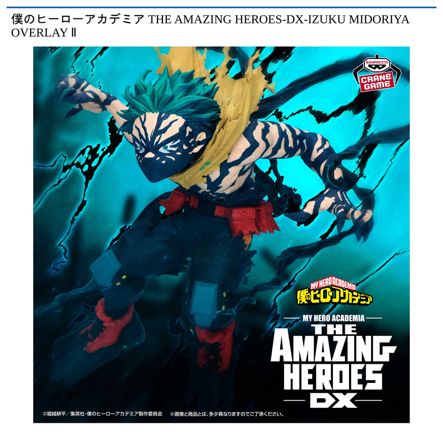 僕のヒーローアカデミア THE AMAZING HEROES-DX-IZUKU MIDORIYA OVERLAY Ⅱ