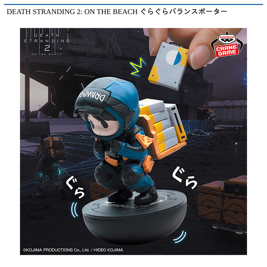 DEATH STRANDING 2: ON THE BEACH ぐらぐらバランスポーター