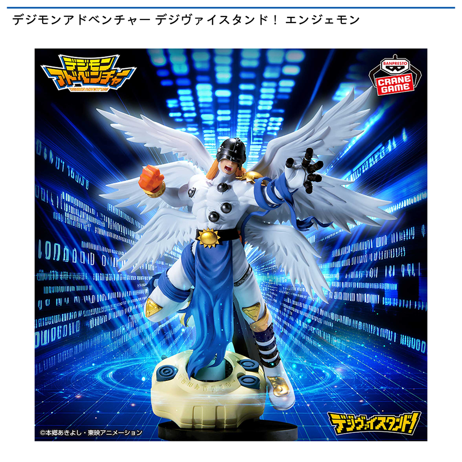 デジモンアドベンチャー デジヴァイスタンド！エンジェモン