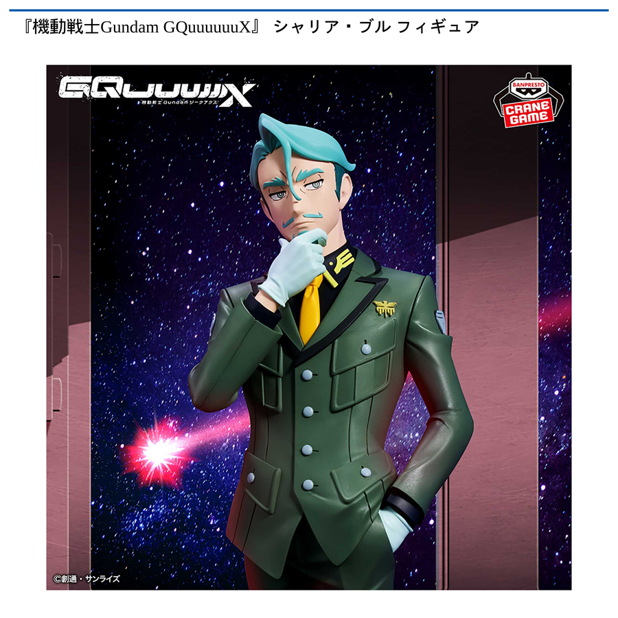 『機動戦士Gundam GQuuuuuuX』 シャリア・ブル フィギュア
