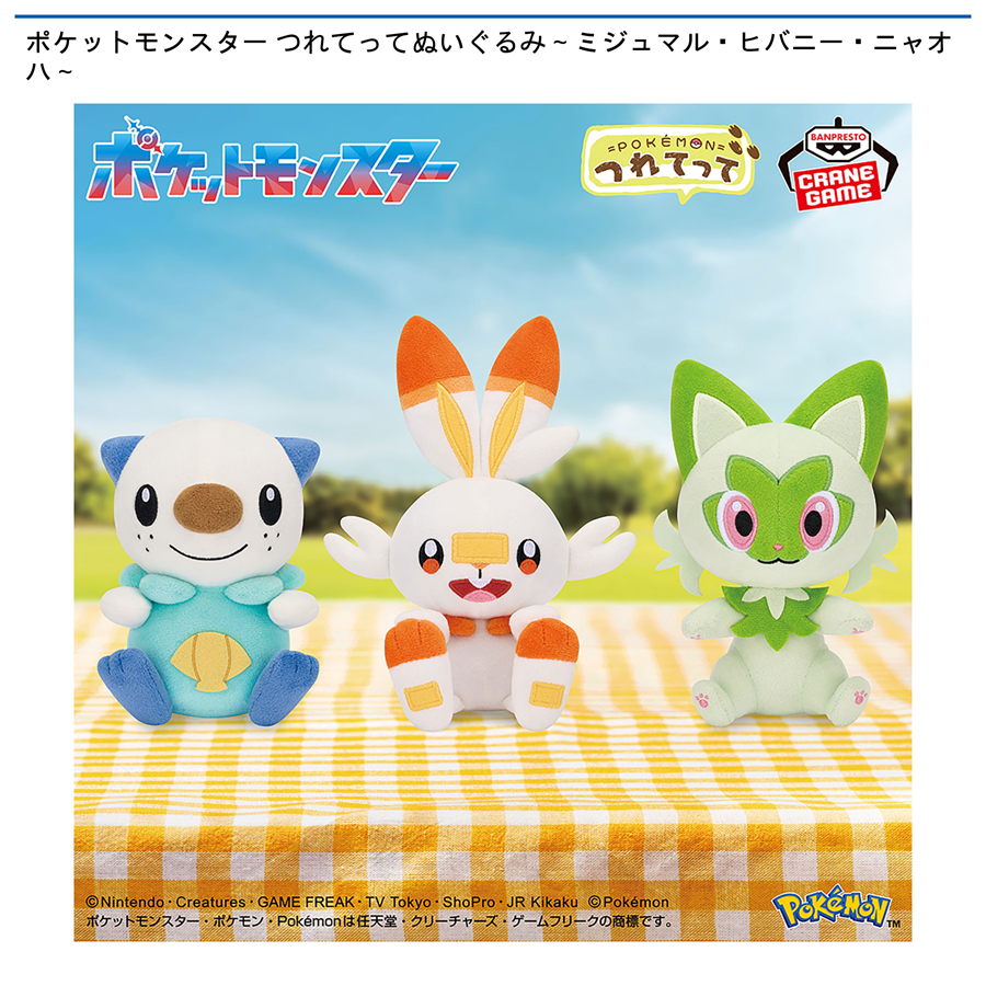 ポケットモンスター つれてってぬいぐるみ～ミジュマル・ヒバニー・ニャオハ～