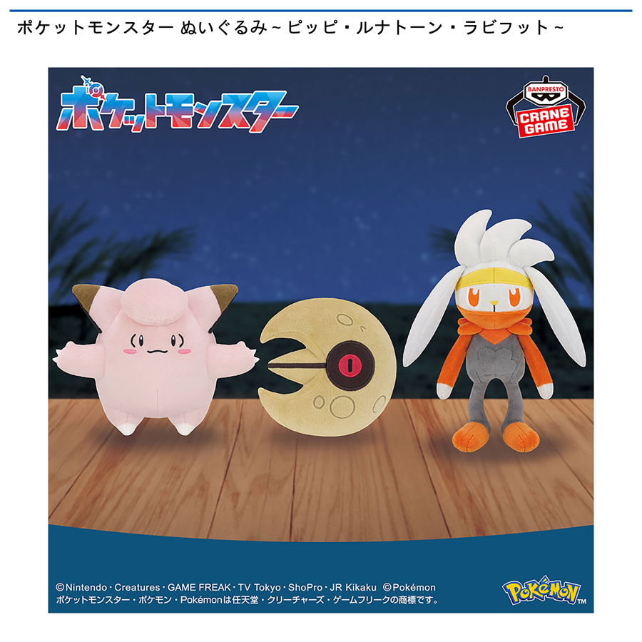 ポケットモンスター ぬいぐるみ～ピッピ・ルナトーン・ラビフット～