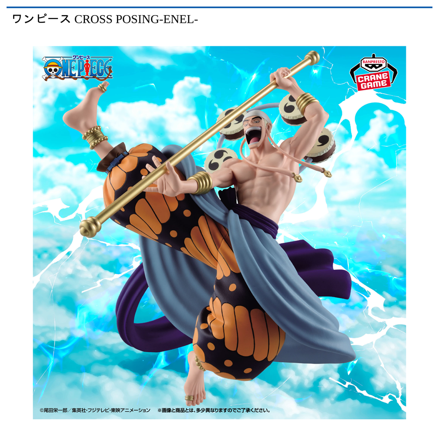 ワンピース CROSS POSING-ENEL-