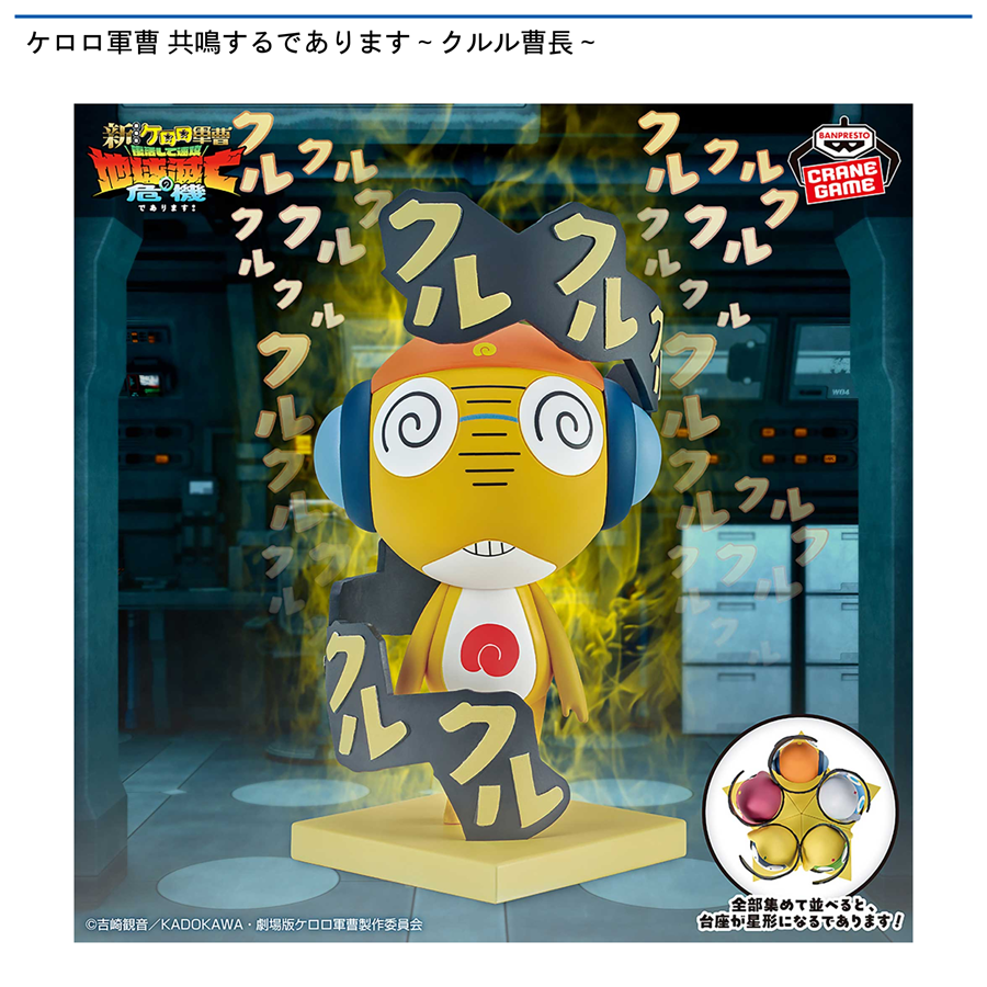 ケロロ軍曹 共鳴するであります～クルル曹長～