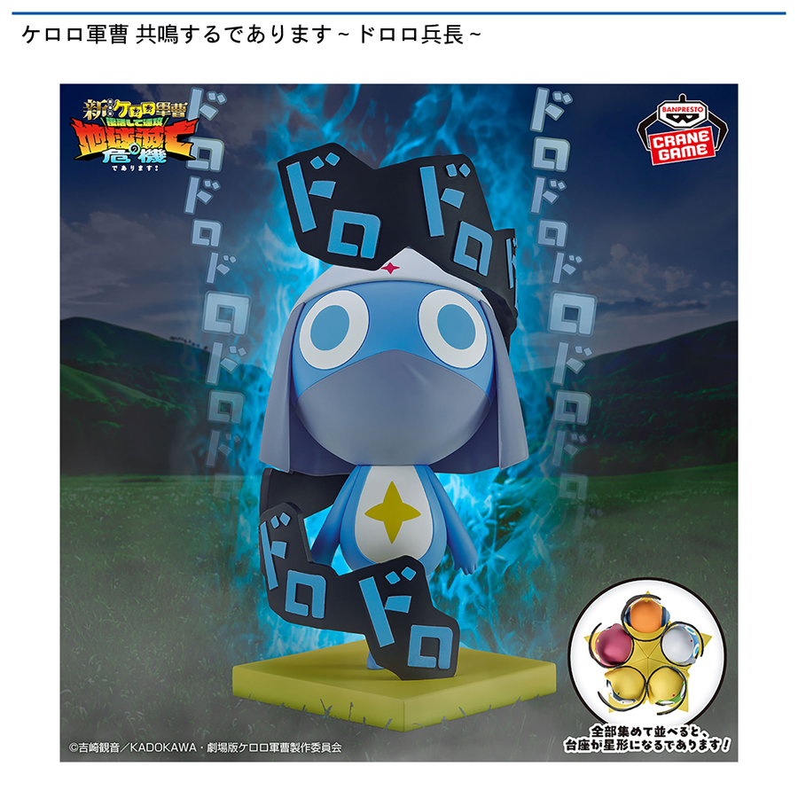 ケロロ軍曹 共鳴するであります～ドロロ兵長～