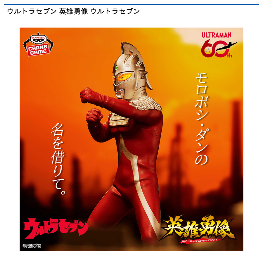 ウルトラセブン 英雄勇像 ウルトラセブン