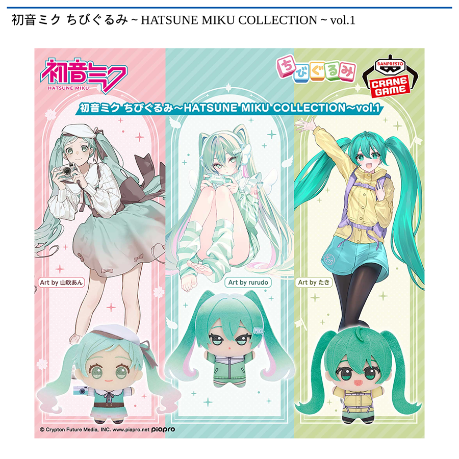 初音ミク ちびぐるみ～HATSUNE MIKU COLLECTION～vol.1