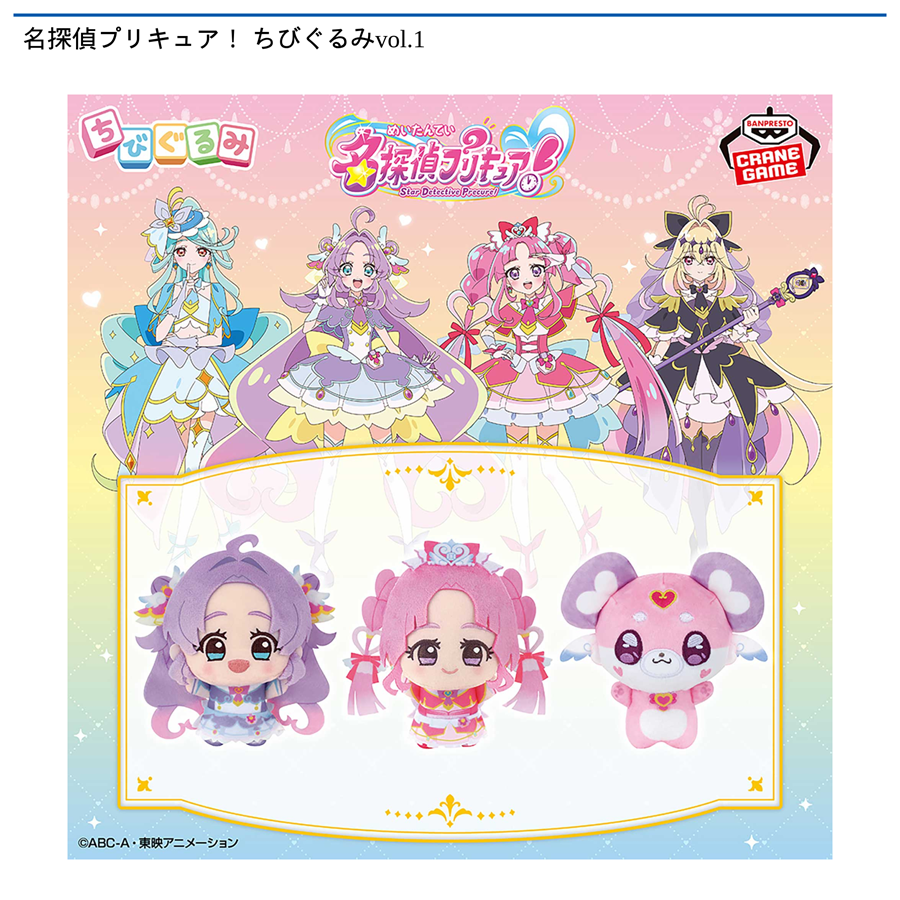 名探偵プリキュア！ ちびぐるみvol.1