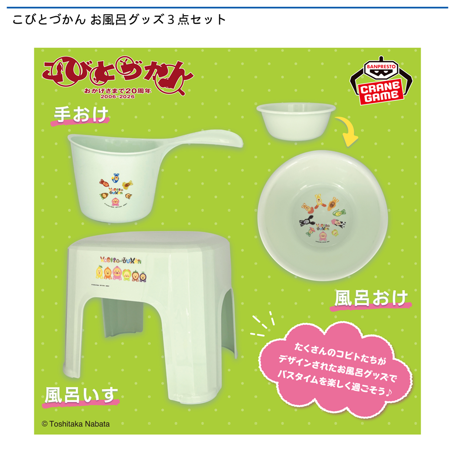 こびとづかん お風呂グッズ3点セット