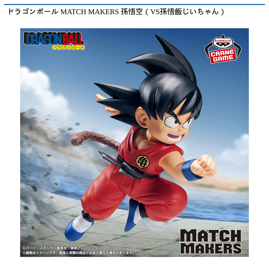 ドラゴンボール MATCH MAKERS 孫悟空（VS孫悟飯じいちゃん）