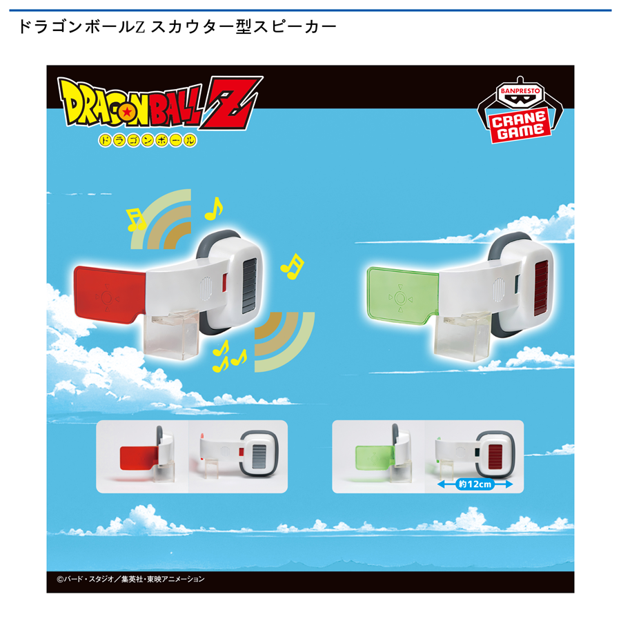 ドラゴンボールZ スカウター型スピーカー