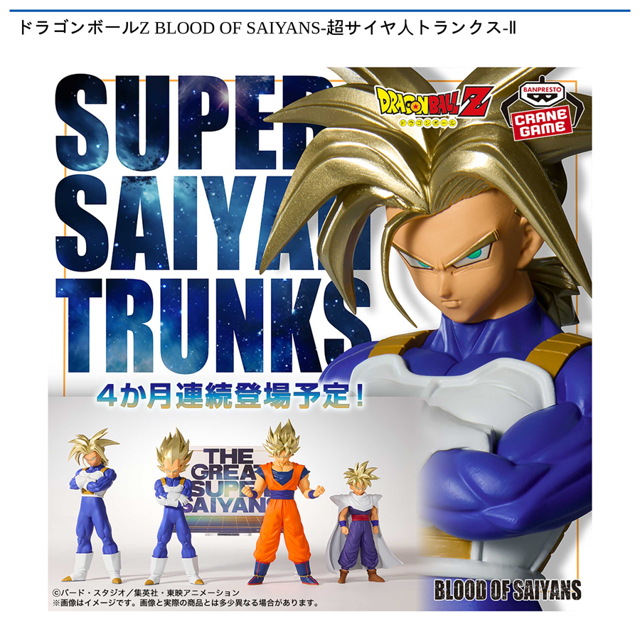 ドラゴンボールZ BLOOD OF SAIYANS-超サイヤ人トランクス-Ⅱ