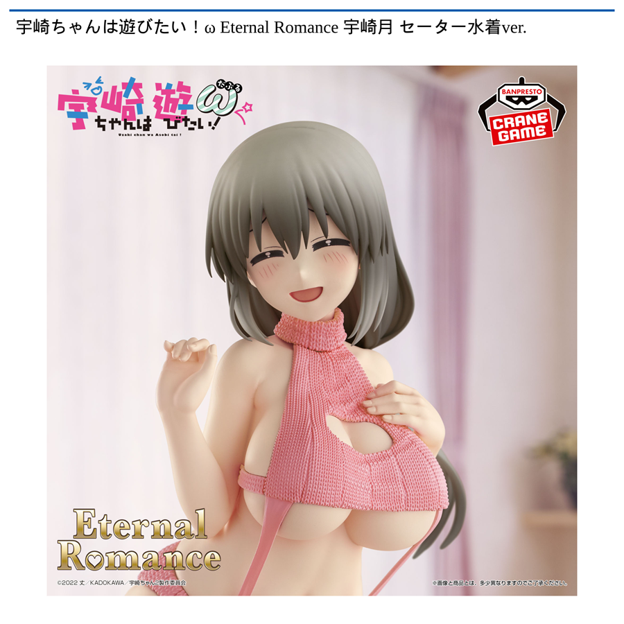 宇崎ちゃんは遊びたい！ω Eternal Romance 宇崎月 セーター水着ver.