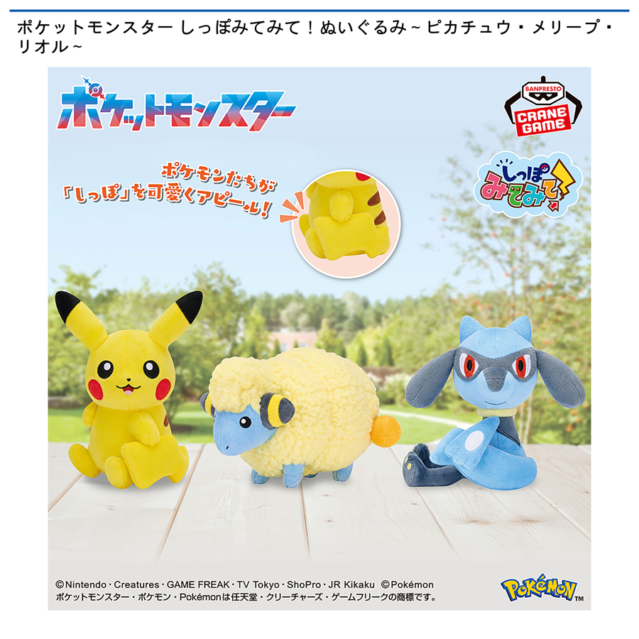 ポケットモンスター しっぽみてみて！ぬいぐるみ～ピカチュウ・メリープ・リオル～