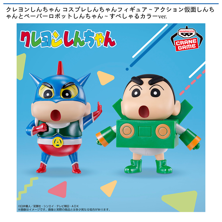 クレヨンしんちゃん コスプレしんちゃんフィギュア～アクション仮面しんちゃんとペーパーロボットしんちゃん～すぺしゃるカラーver.