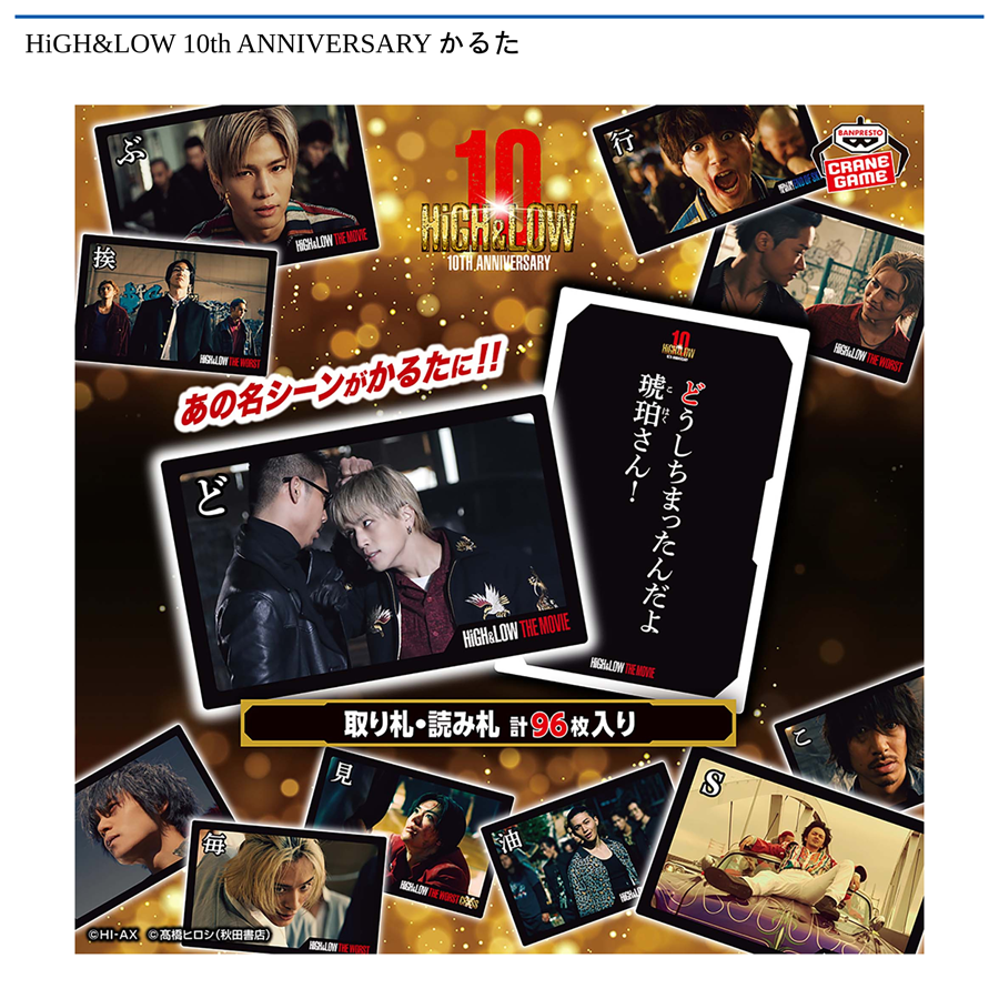 HiGH&LOW 10th ANNIVERSARY かるた