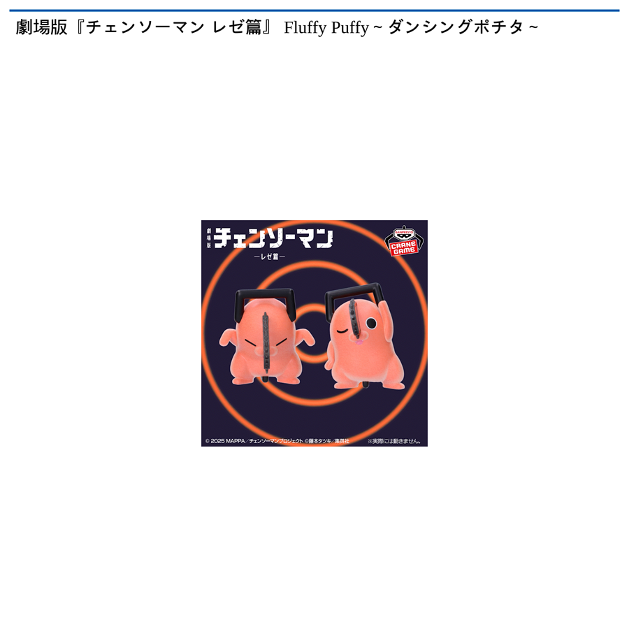 劇場版『チェンソーマン レゼ篇』 Fluffy Puffy～ダンシングポチタ～