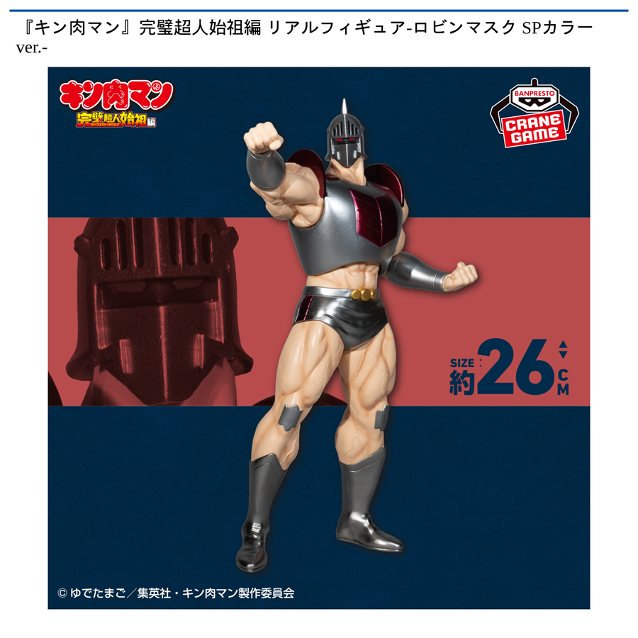 『キン肉マン』完璧超人始祖編 リアルフィギュア-ロビンマスク SPカラーver.-