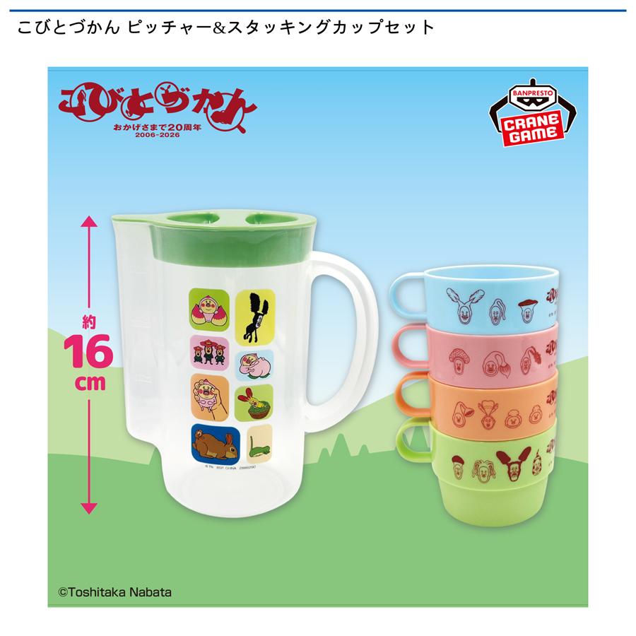 こびとづかん ピッチャー&スタッキングカップセット
