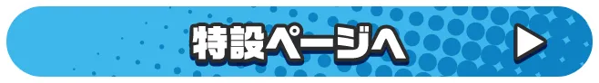 コラボ特設サイトへ
