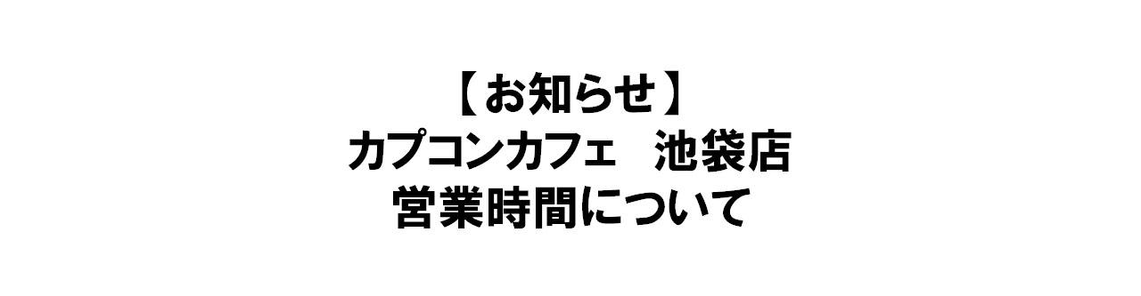 カフェ池袋店お知らせ画像.jpg