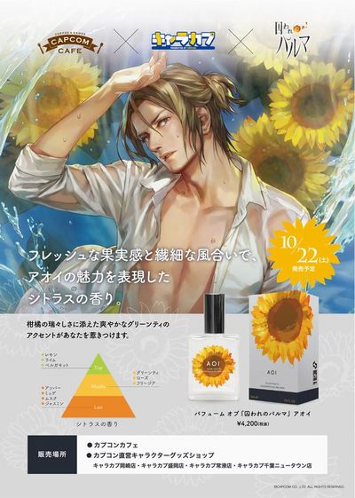 チアキ 香水 CAPCOM CAFE×囚われのパルマ Refrain 未使用 囚われの 