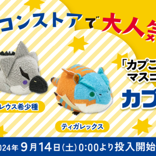 CAPCOM STOREの大人気商品「カプころん」シリーズの新作に