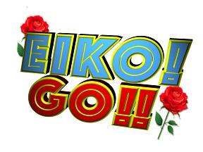 サイズ調整_EIKO!GO!!ロゴ.jpg