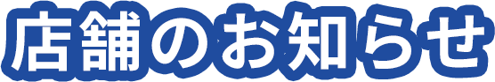 店舗のお知らせ