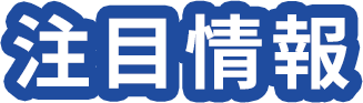 注目情報