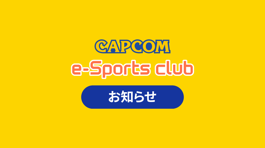 『ストリートファイター6』の対戦会や、カプコンタイトルの試遊体会を開催！（10月31日更新）