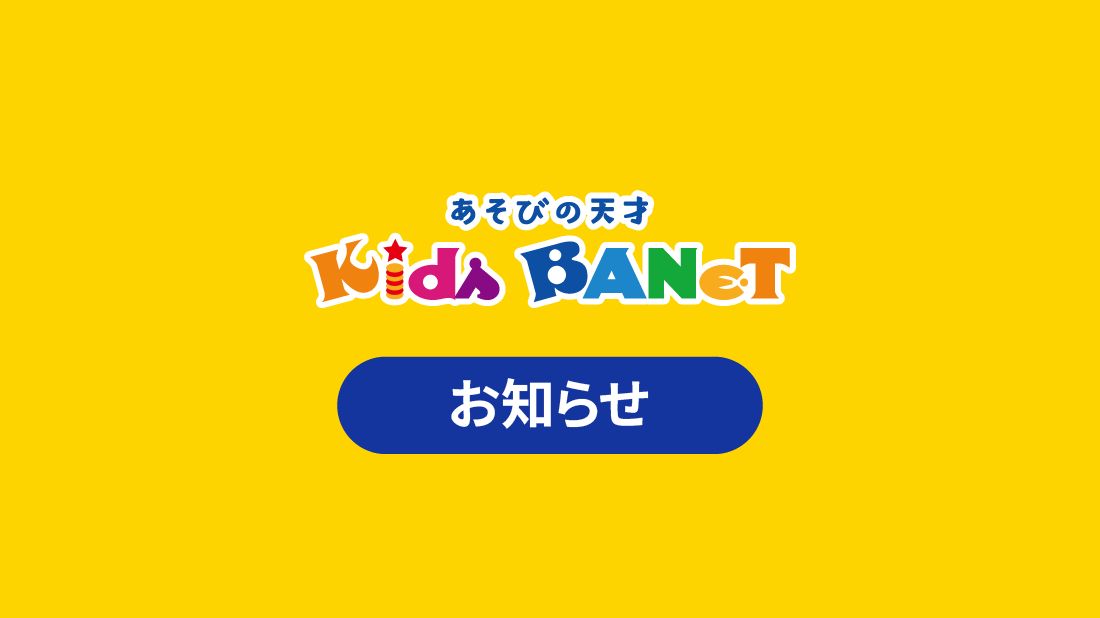 【広島店】『KidsBANeT』半額キャンペーン！