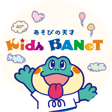 キッズバネット