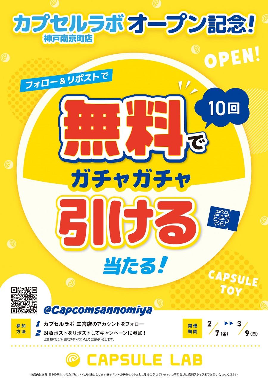 神戸南京町_無料ガチャ_B2 - コピー.jpg