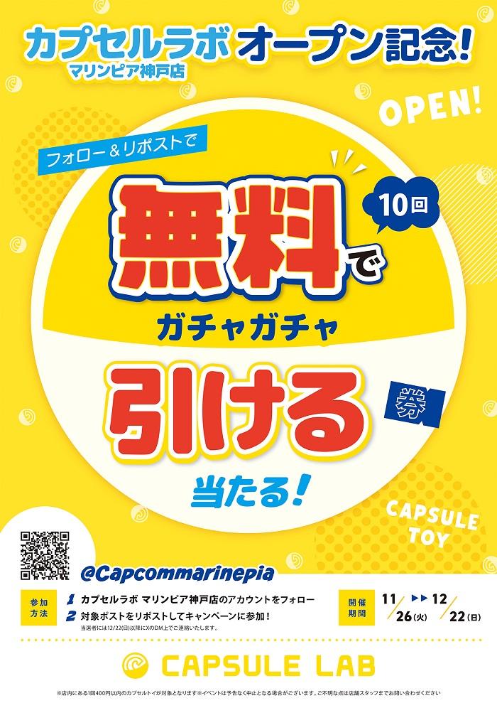 確認_神戸マリンピア_無料ガチャ_B2_ol_日付修正 - コピー.jpg