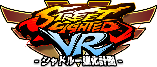 STREET FIGHTER VR - シャドルー強化計画