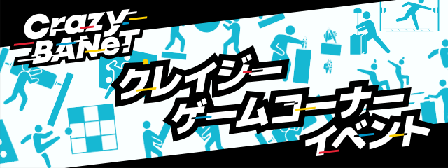 クレイジーコーナーイベント.png