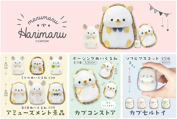 カプコン公式はりねずみ『まるまる はりまる』の新商品が大集合です！