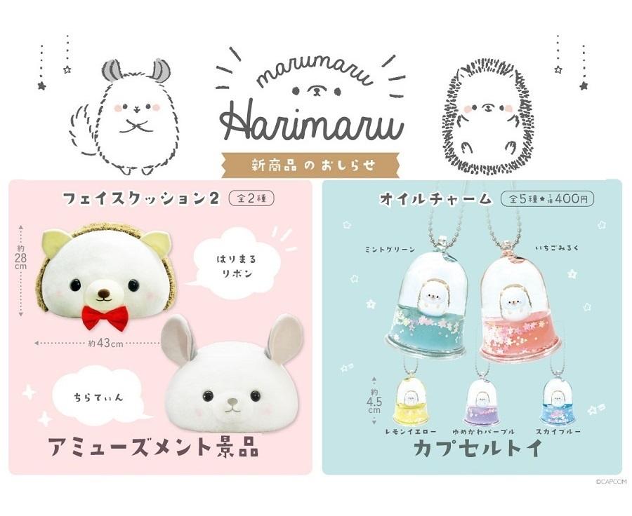 カプコン公式はりねずみ『まるまる はりまる』の、新生活にぴったりな新商品が登場します♪