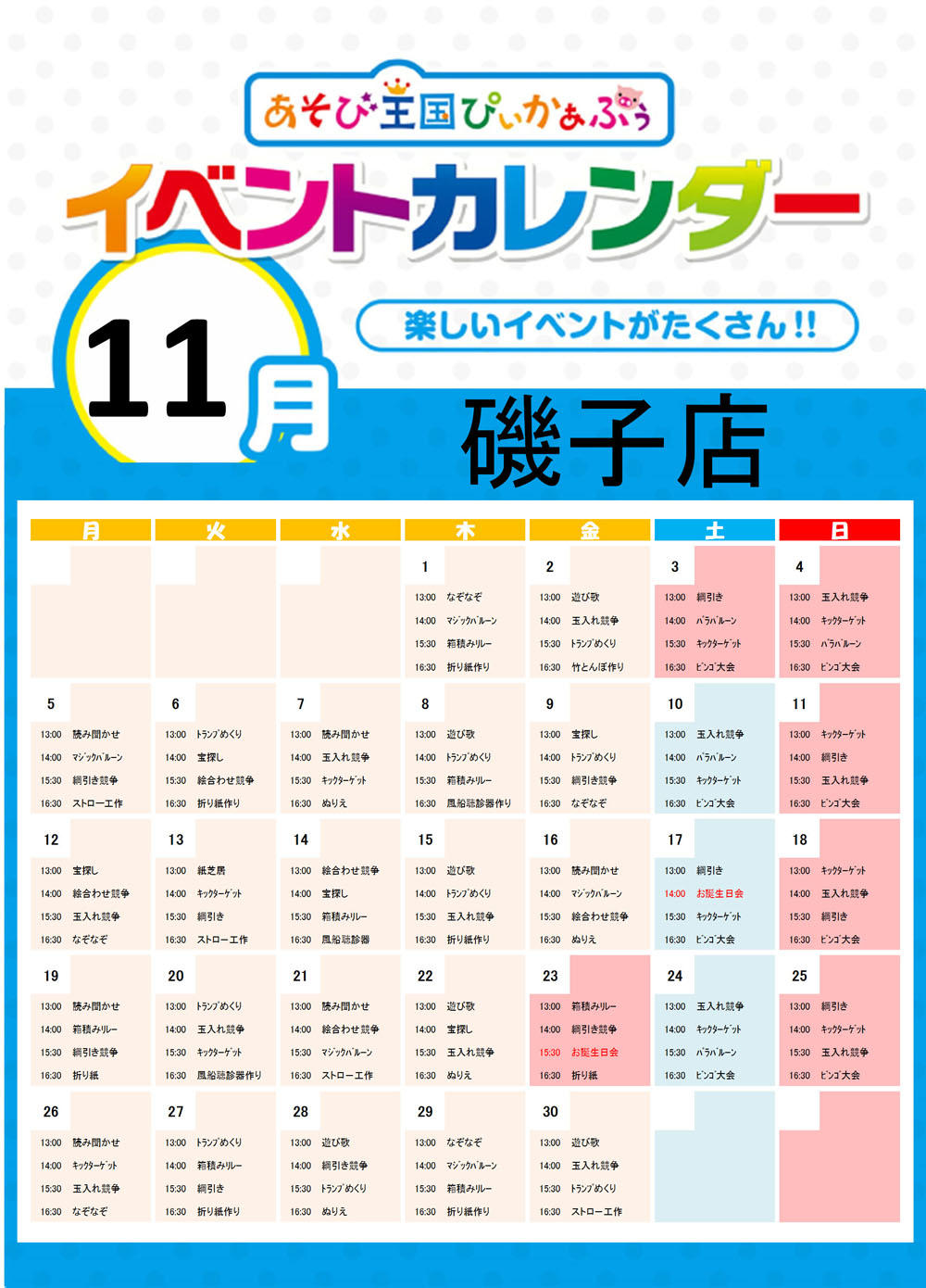 磯子店イベントカレンダー 18年11月 を掲載しました 株式会社カプコン あそび王国ぴぃかぁぶぅ 公式サイト