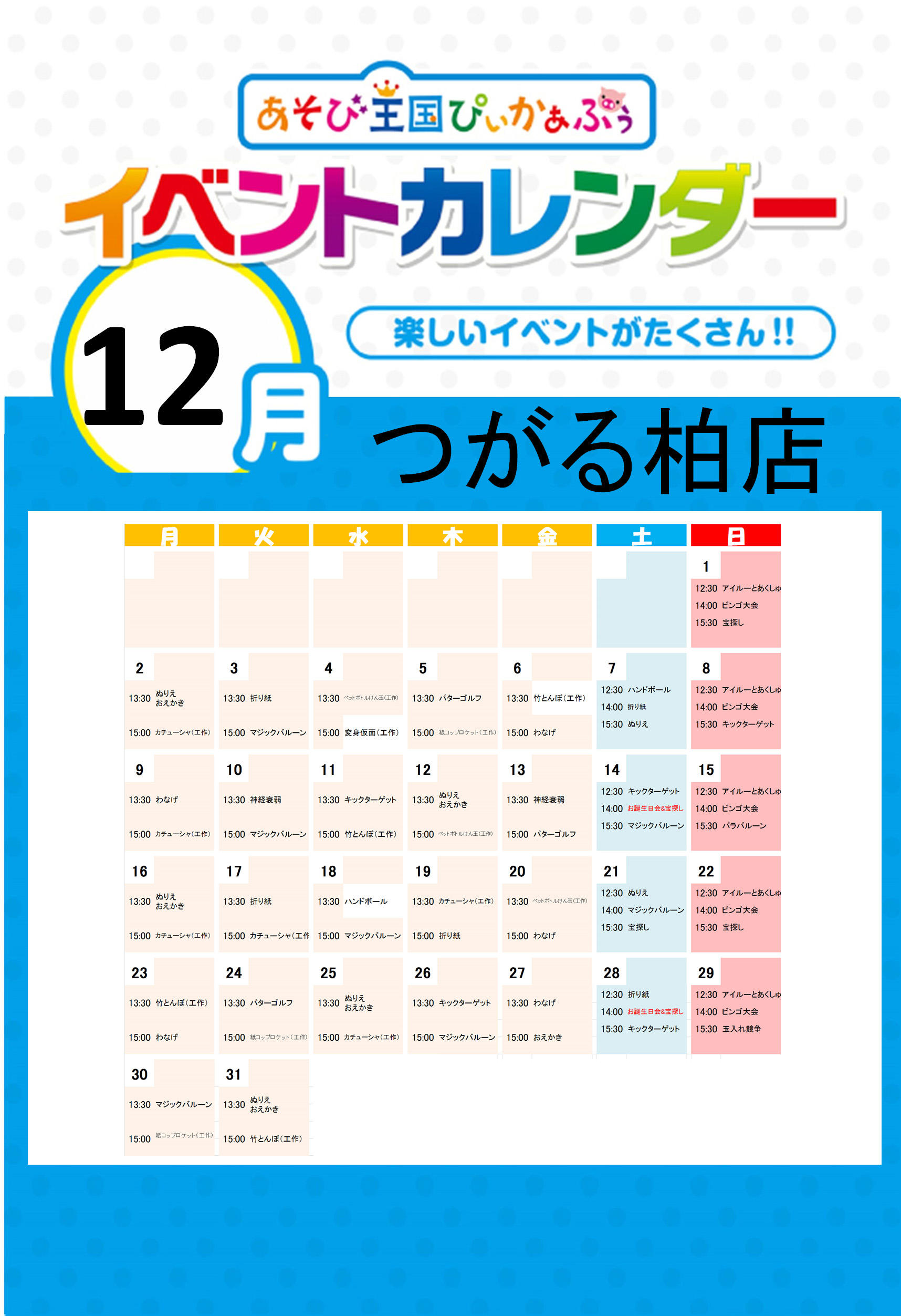 つがる柏店12月カレンダー.jpg