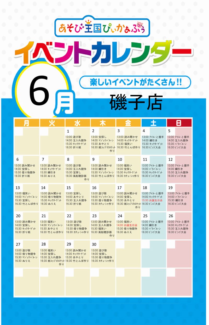 イベントカレンダー 6月 を掲載しました 株式会社カプコン あそび王国ぴぃかぁぶぅ 公式サイト イベントカレンダー 6月 を掲載しました 株式会社カプコン あそび王国ぴぃかぁぶぅ 公式サイト