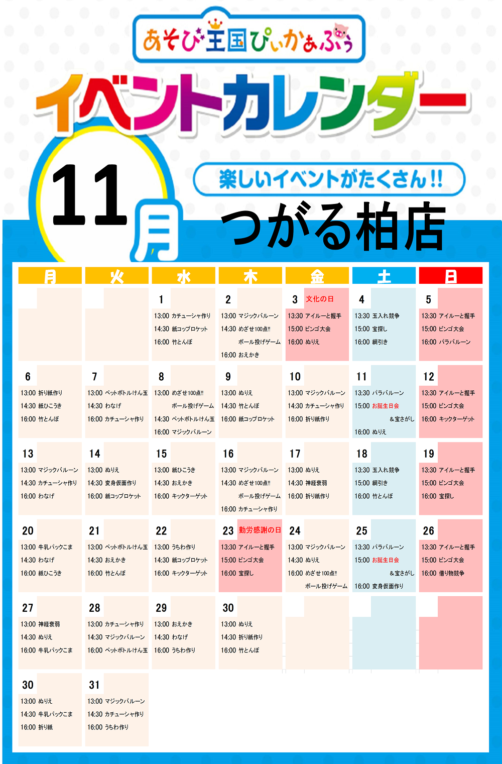 つがる柏店イベントカレンダー 11月 を掲載しました 株式会社カプコン あそび王国ぴぃかぁぶぅ 公式サイト