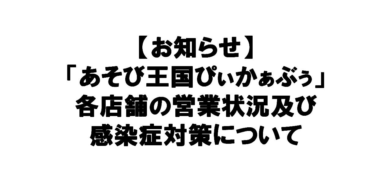 ぴぃかぁぶぅ_営業状況について1.jpg