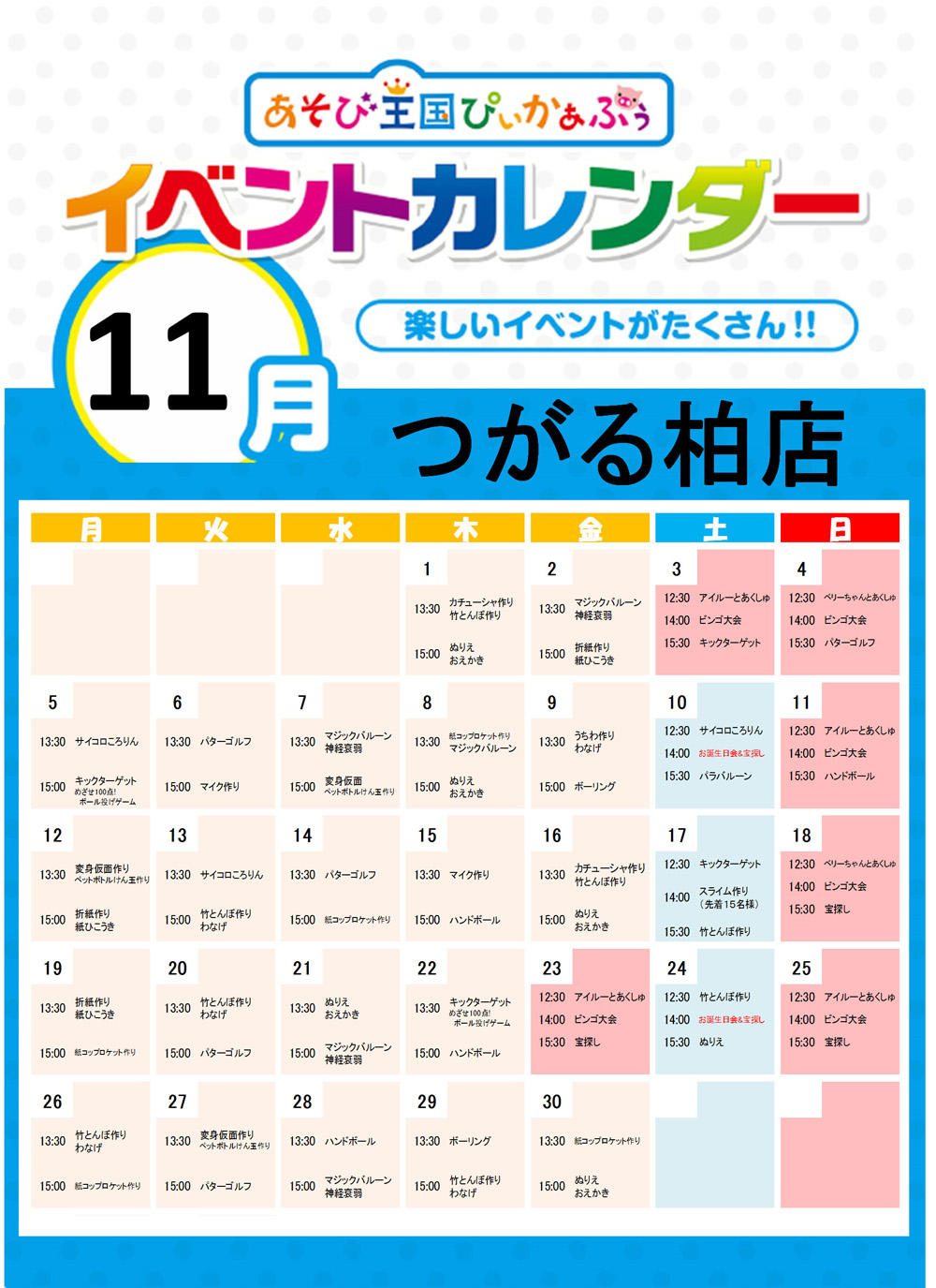 ぴぃかぁぶぅ_つがる柏11月サイズ修正.jpg